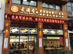 素食自助-素满香·素食自助餐(西安·民乐园店)