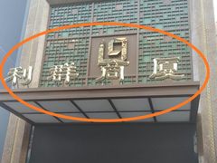 -利群商厦(台东店)