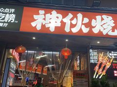 -神伙烧烤(南坪总店)