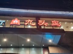 门面-九头鸟酒家(四道口店)