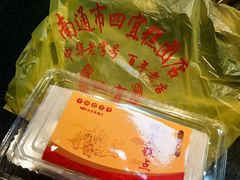 -四宜糕团店(南大街店)