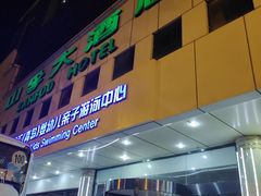 门面-山孚大酒店-中餐厅