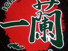 -天然豚骨拉面专门店 一兰(铜锣湾店)