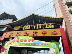 -曼阁市场水果批发市场