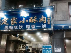 门面-定家小酥肉·清真(回民街店)