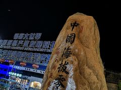 -中华人民共和国水准零点