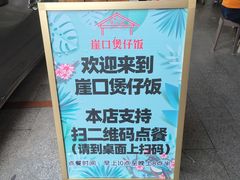 -崖口煲仔饭