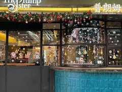 -普朗姆生蚝牛排馆 The Plump Oyster(成都摩方购物中心店)