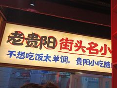 -怪噜范·老贵阳街头名小吃(鸿通城店)