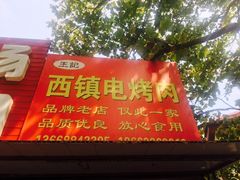 门面-王记西鎮电烤肉(汶上路店)