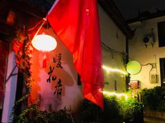 -浔岚云舍mist静谧观景美宿(丽江古城店)