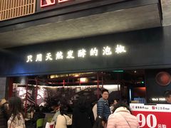 门面-蛙三泡椒牛蛙(万象城店)