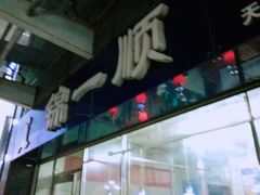 门面-奉食居(天津街店)