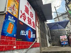 -重庆特色冷锅鱼(武大店)