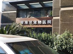 -爱侣·安琦尔宠物医院·中兽医针灸·心内科·狂犬免疫点(宝山区院)