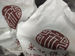 -宋记饼家(石门二路店)