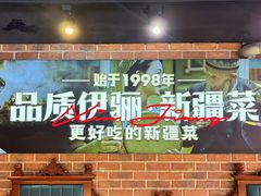 -品质伊骊新疆菜(紫金店)