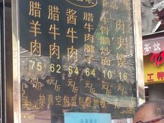 -刘纪孝腊牛羊肉(北广济街店)