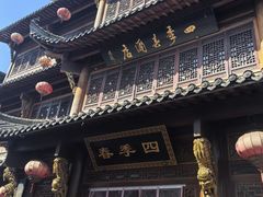 -四季春(美食街店)