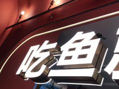门面-鱼酷活鱼烤鱼(静安大融城店)