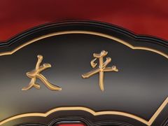 -牛将军•涮肉•烤肉(北京王府井·故宫店)