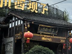 -川西坝子火锅(金沙1.0直营店)