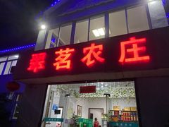 门面-翠茗农庄土菜馆(天目湖店)