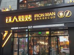 门面-铁人烧烤(北京店)