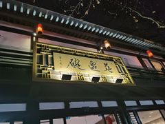 -兰边碗(鼓楼店)