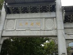 -太平老街