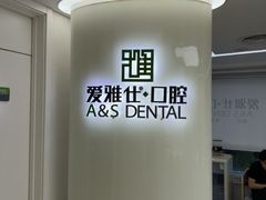 -爱雅仕口腔·数字化矫正中心(国贸门诊)