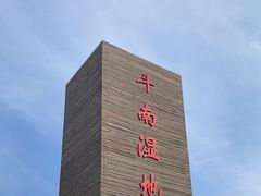 -呈贡滇池生态湿地公园