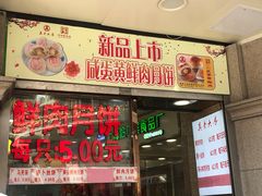 门面-真老大房鲜肉月饼(南京路步行街店)