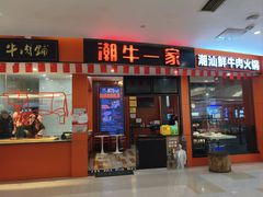 -潮牛一家潮汕牛肉火锅(璧山中央大街店)