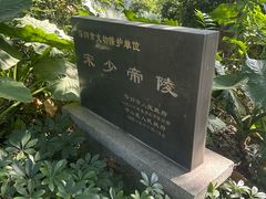 -宋少帝陵