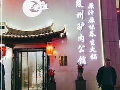 门面-驴全道葭州驴肉公馆(榆林商业步行街店)