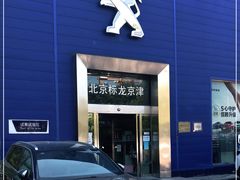 -东风标致北京标龙京津4S店(姚家园店)