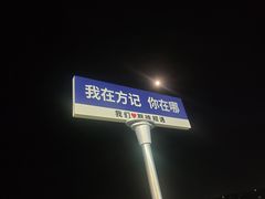-北港方记海鲜楼·海景餐厅