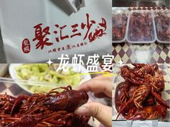 -聚汇三少·龙虾·中餐厅(莫邪路新天地店)