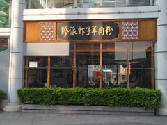 门面-黔派·虾子羊肉粉·小吃(佳宁娜广场店)