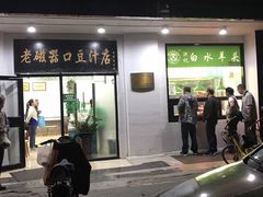 门面-老磁器口豆汁店(天坛店)