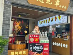-赵元章肉骨烧(山塘街店)
