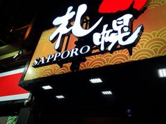 -札幌日本料理放题
