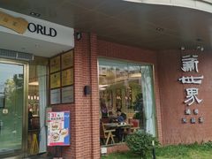 -新世界·过桥米线宴