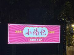-小煵记·打边炉(西丽文光店)