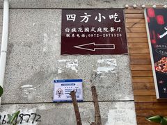 -四方小吃·白族庭院餐厅