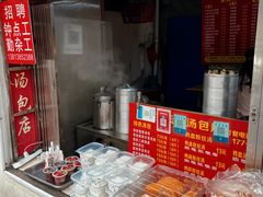 -笑云开汤包店(网巾市店)
