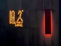 -拾久(朝阳公园店)