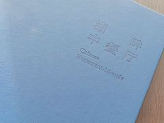 -静之湖湖畔餐厅