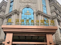 -漢頓温泉度假酒店
